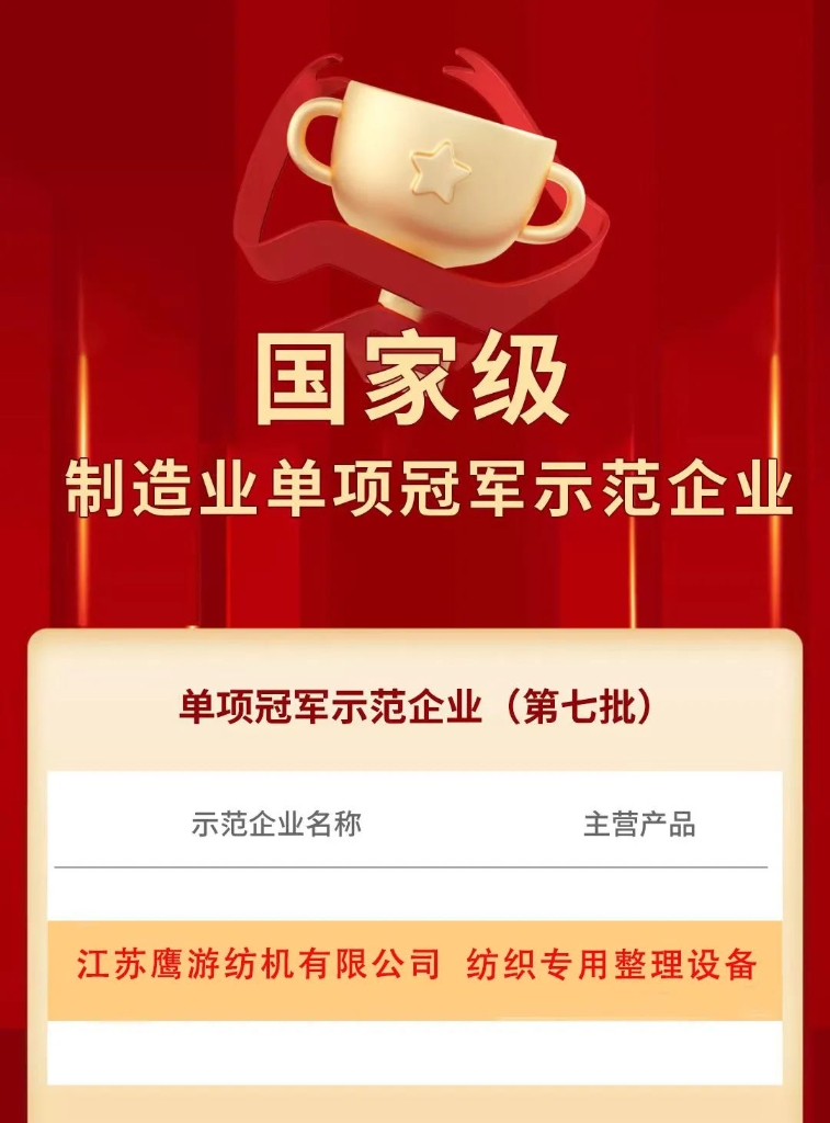 祝賀丨江蘇鷹游紡機入選國家級制造業單項冠軍示范企業！