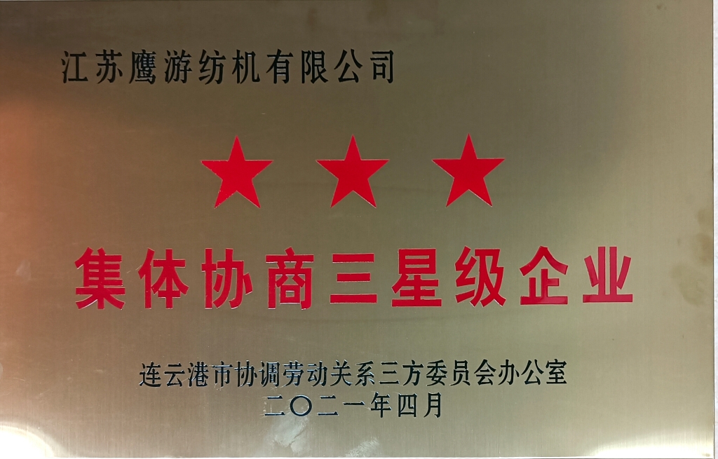 2021年，連云港市集體協商三星級企業