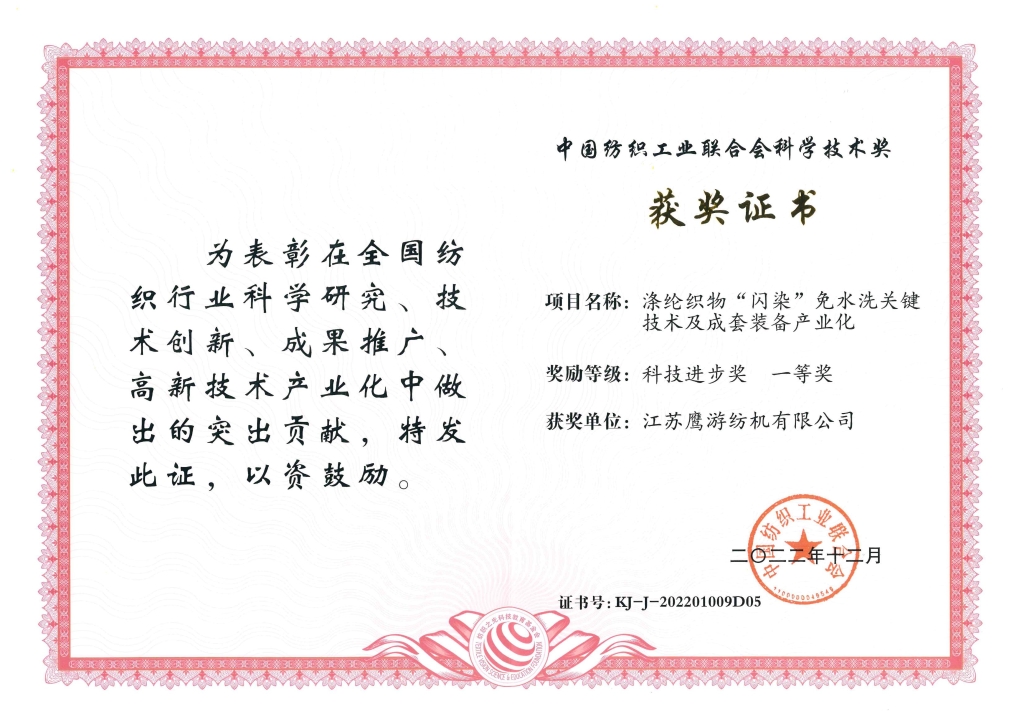2022年，中紡聯科技進步一等獎