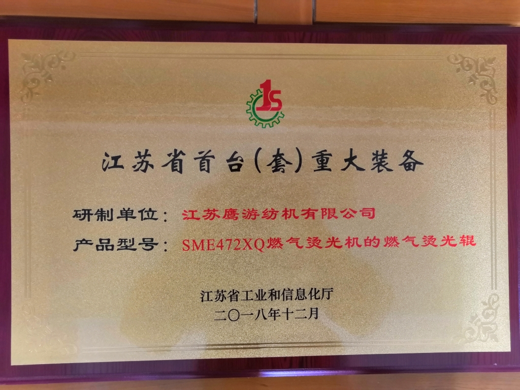 2018年，江蘇省首臺（套）重大裝備