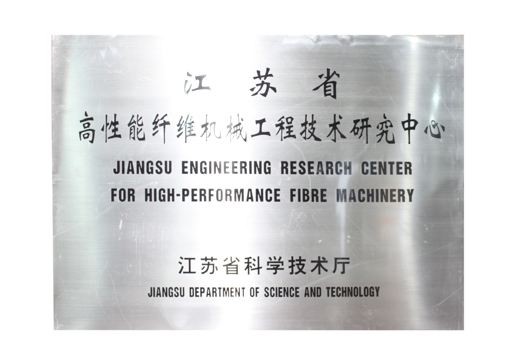 江蘇省科技廳授予“江蘇省高性能纖維機械工程技術研究中心”