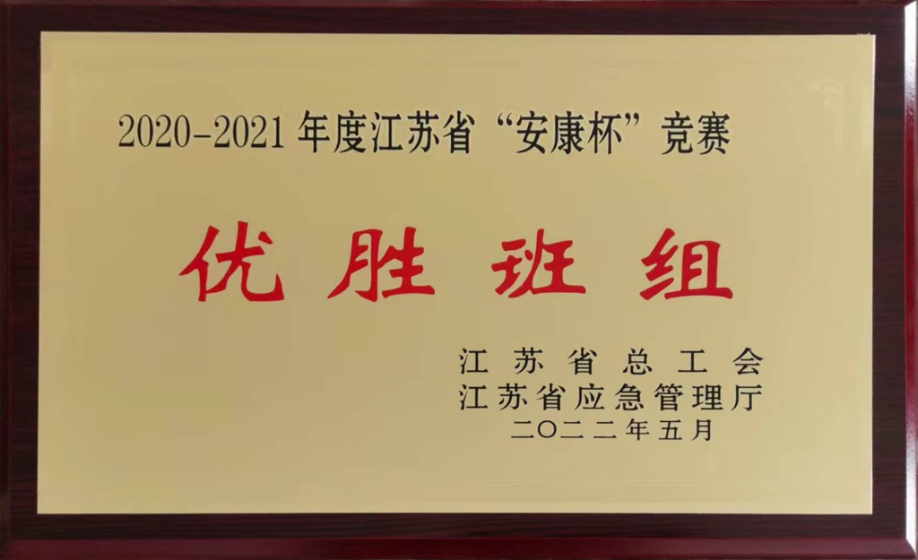 2022年，江蘇鷹游紡機有限公司金加工車間壓力容器組2020-2021年度江蘇省“安康杯”競賽-優勝班組-江蘇省總工會、省應急管理廳